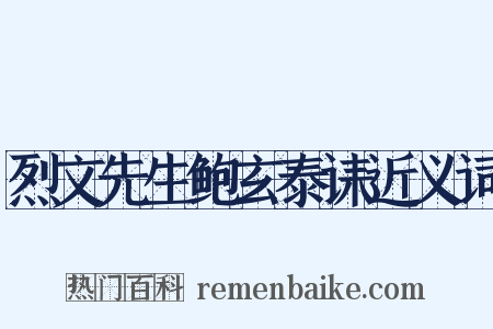 烈文先生鲍玄泰诔近义词是什么意思的图片
